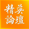 精英論壇