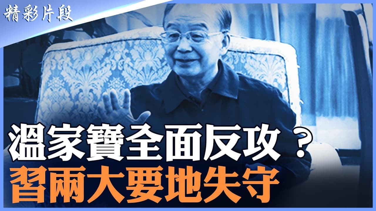 河北組織系統突然換血，雄安門戶與廈門泉州接連易手；賈慶林家臣也被翻舊帳，二十一大前誰在系統拆解習近平的權力根基？