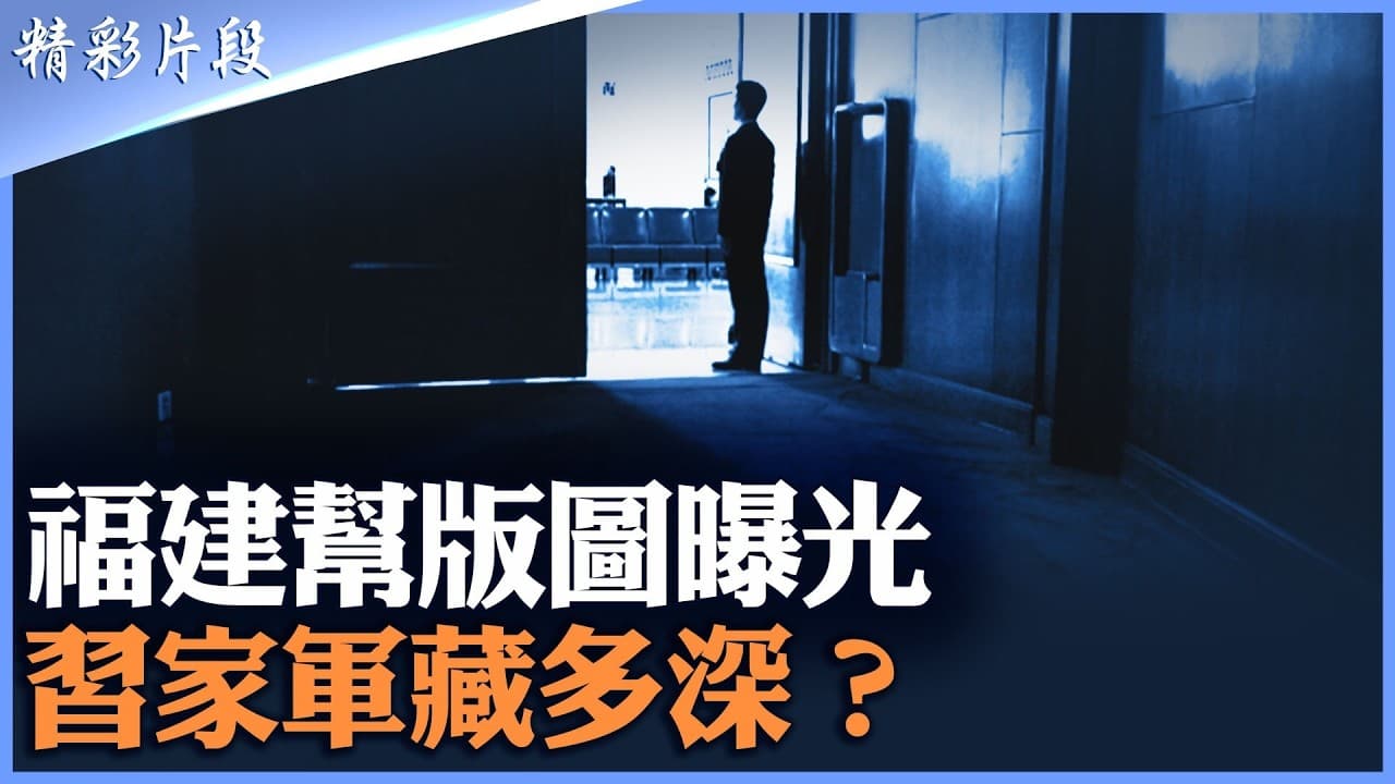 從福師大、廈大校友圈，到地方諸侯、中央機關與軍隊系統，一張跨省權力網如何形成？福建官場震盪會牽出多少高官？