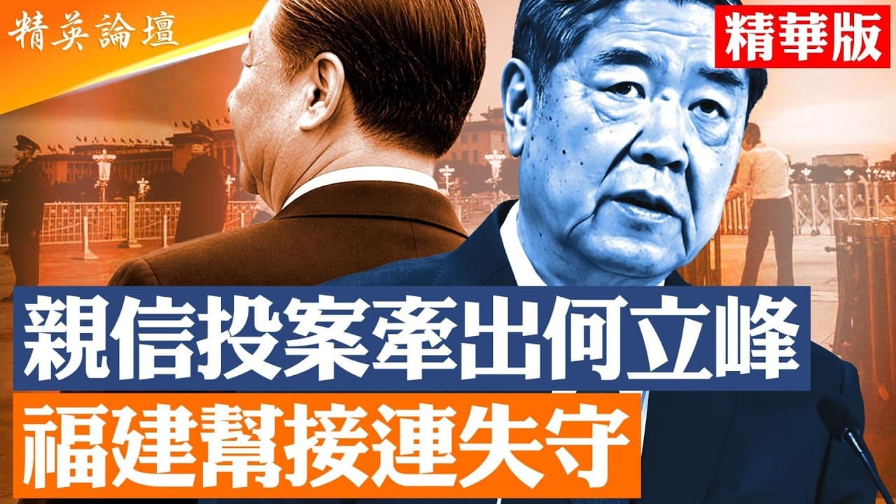 針對何立峰從發改委到金融系統接連清洗，何立峰的權力正在被誰接管？