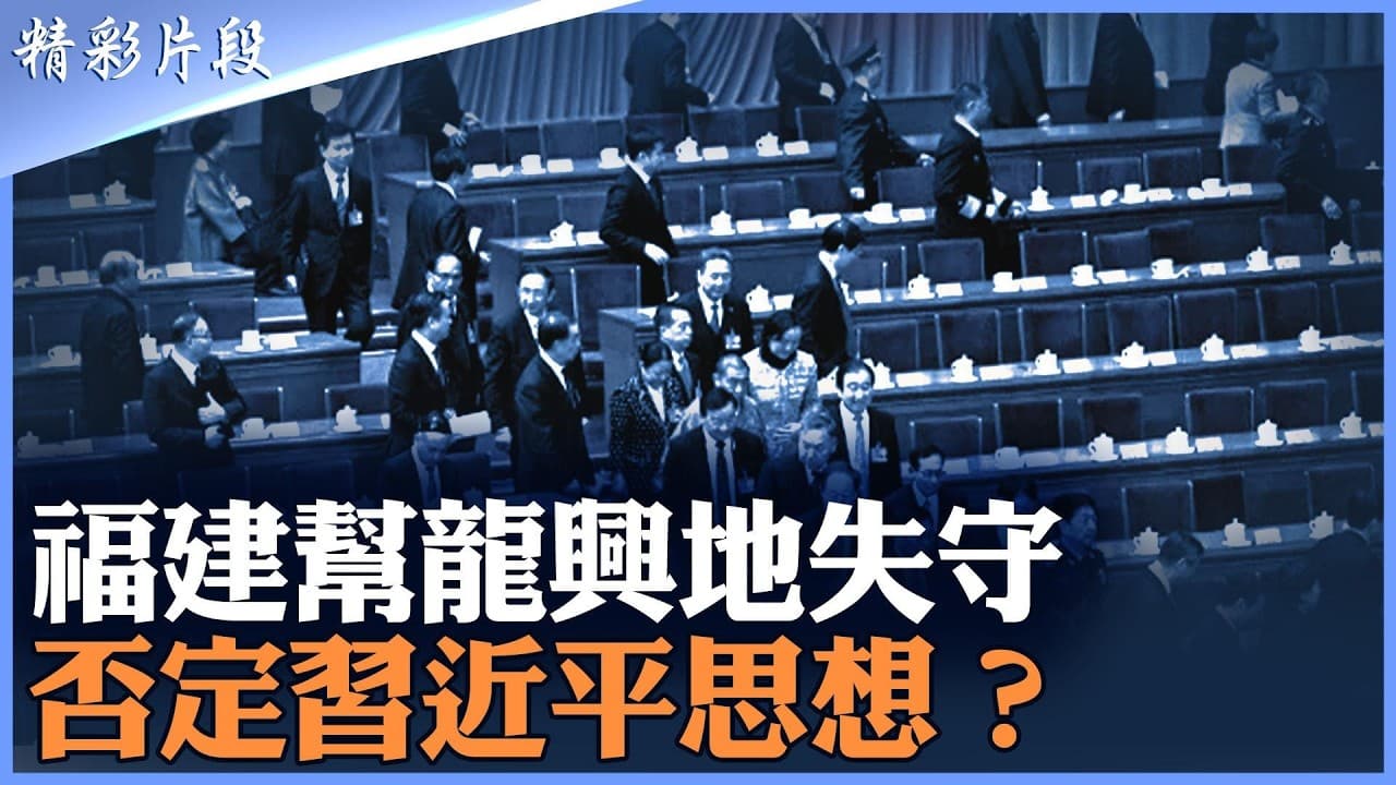 泉州、廈門官場同時遭到重擊，「晉江經驗」為何突然成為清洗目標？福建利益鏈被連根拔起，下一步會否燒向何立峰？