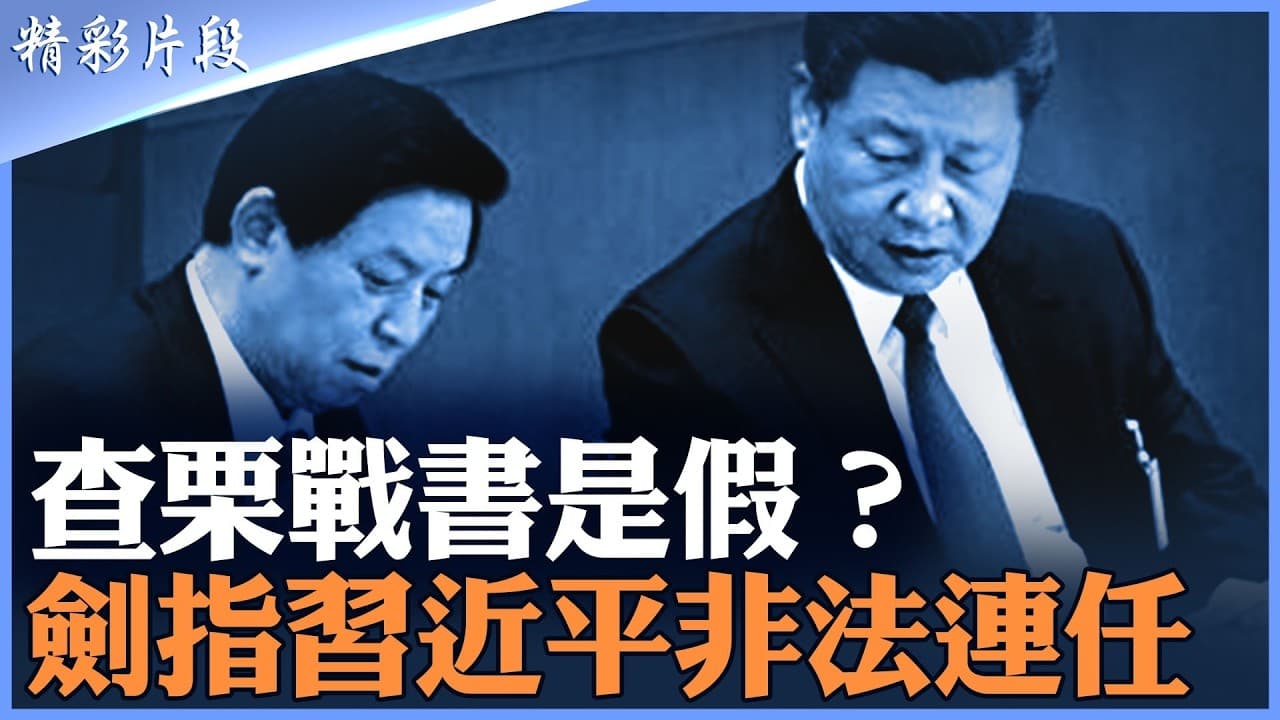 修憲程序舊帳突然重啟，反習派究竟握有多少張牌？從正國級親信到公安與北京衛戍系統，中南海生S博弈正逼近最高層！