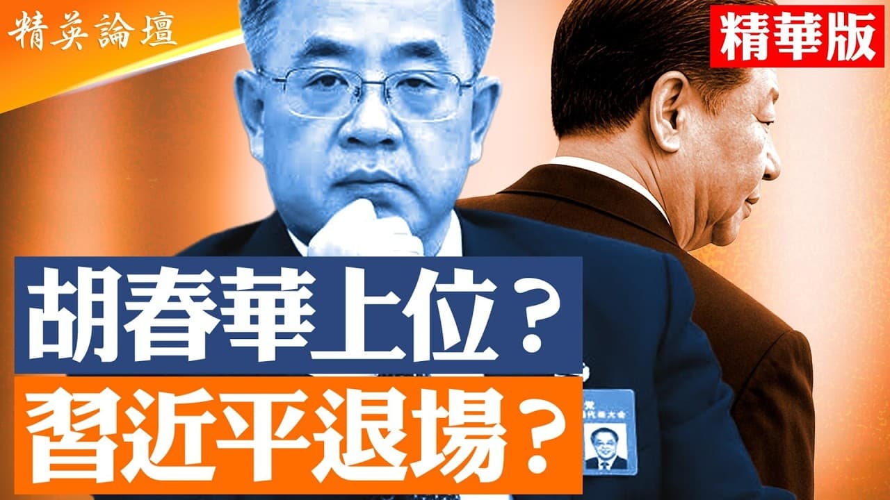 21大接班名單流出？胡春華為何突然成為最高權力人選？
