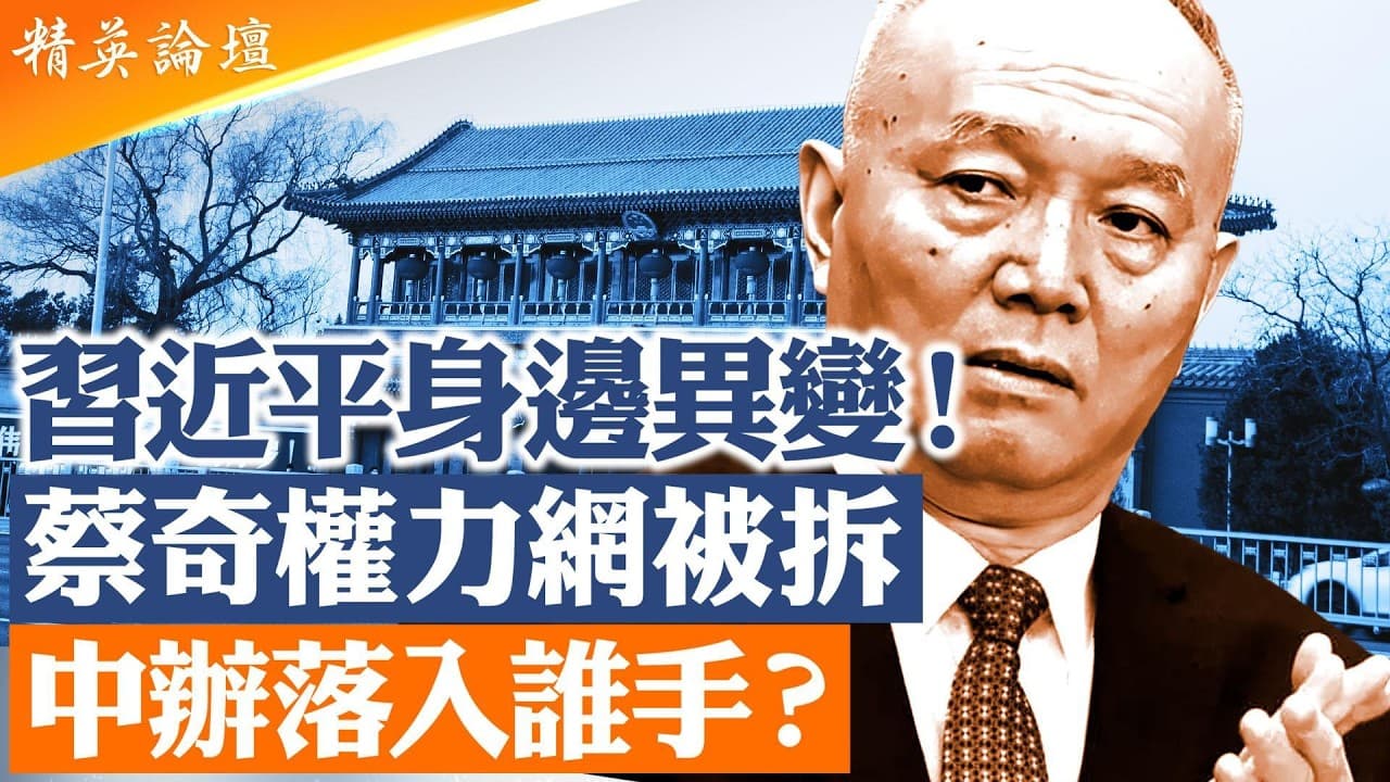 突發解讀：蔡奇四條權力線同時失守，中南海有人提前控制五中全會？