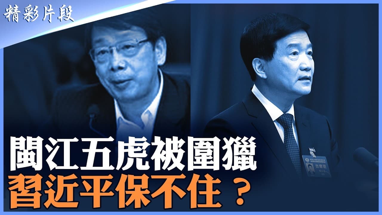 從31軍將領到中組部人事系統，陳希、魏小東接連出事意味著什麼？掌握北京官場「交易賬本」的關鍵人倒下，下一個會是誰？