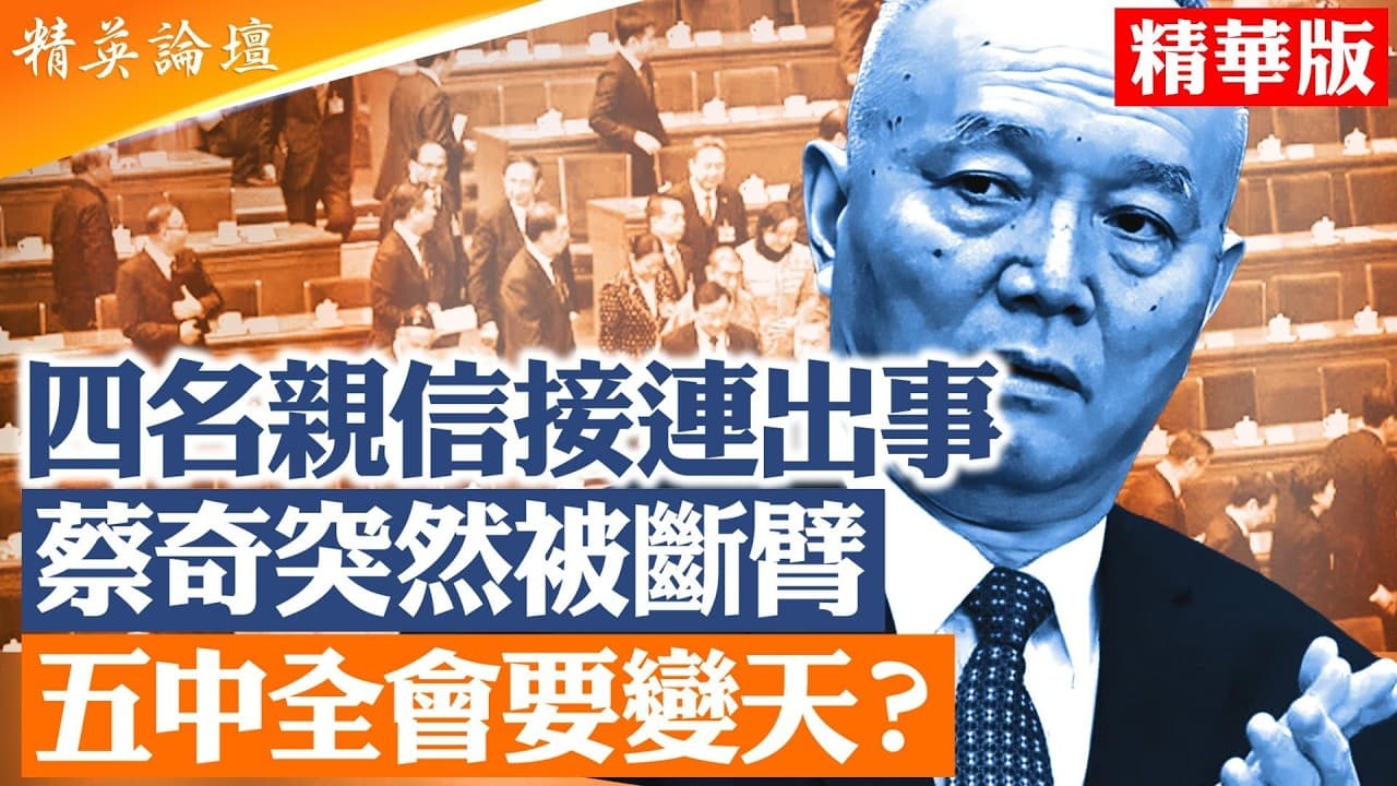 從中辦到北京衛戍區，四條權力線同時異動，蔡奇還能控制五中全會嗎？