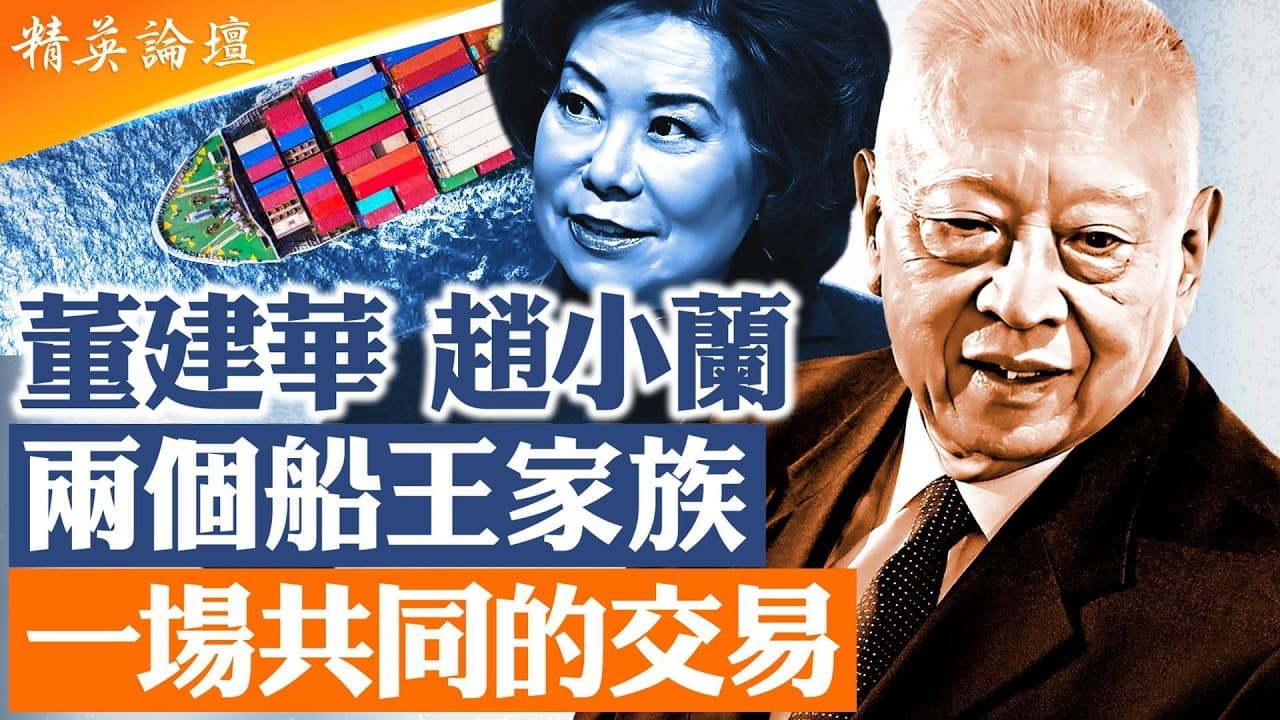 董建華父親資助趙小蘭父親海外求學，二個船王家族從逃離中共到幫助中共，董家、趙家命運如何逆轉？