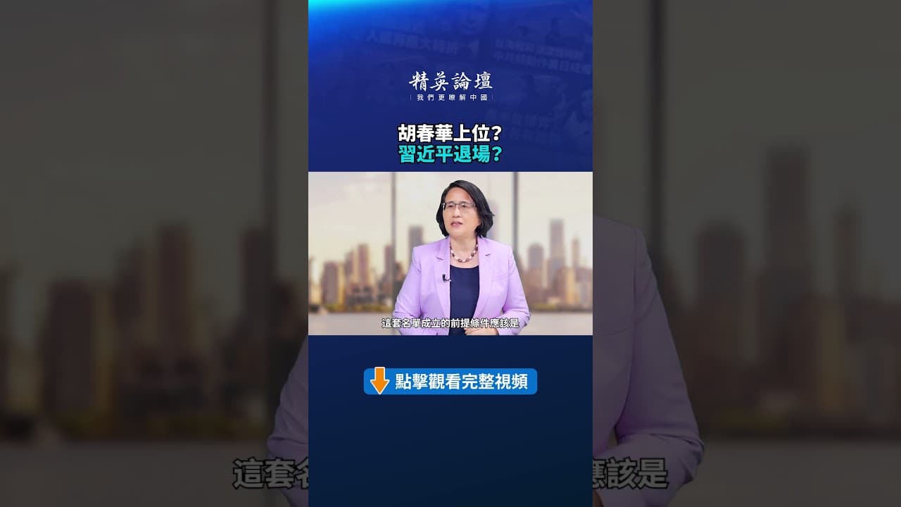 胡春華上位？ 習近平退場？
