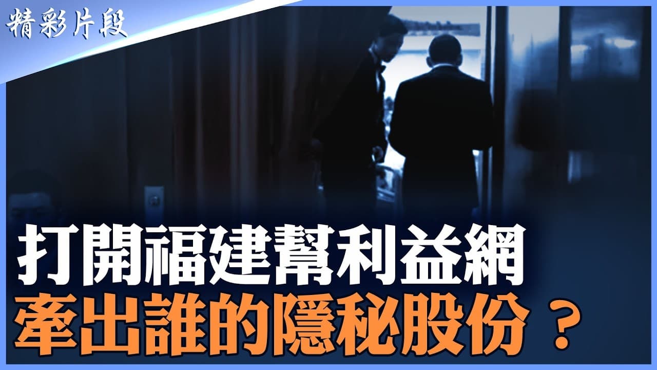 從31軍、廈門泉州官場到字節跳動，清洗為何精準鎖定習近平的權力命脈？